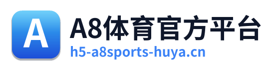A8体育官方平台
